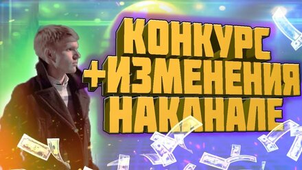 ОБЪЯВЛЯЮ КОНКУРС НА 1000// ВЫИГРАЙ ДЕНЬГИ// ПРО БУДУЩЕЕ КАНАЛА// РОЗЫГРЫШ #КОНКУРС #ПЕРЕМЕНЫНАКАНАЛЕ
