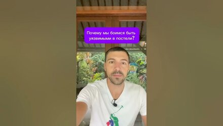 Почему мы боимся быть уязвимыми в постели? #отношения #семья #любовь