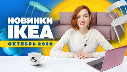 Новинки IKEA, октябрь 2020