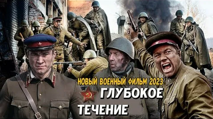 Видео Фильм про разведчиков и диверсантов | Глубокое Течение