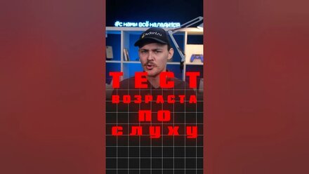 Тест на ВОЗРАСТ ПО СЛУХУ🔥