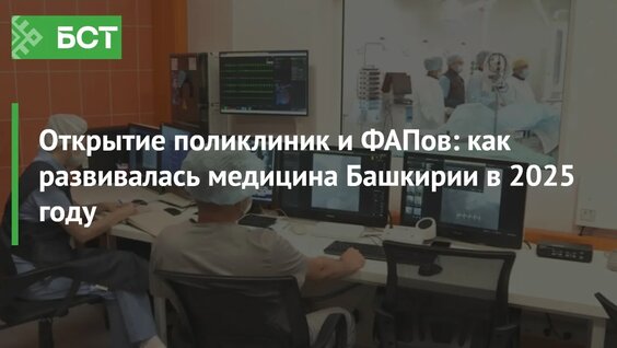 Открытие поликлиник и ФАПов: как развивалась медицина Башкирии в 2025 году — Видео от Но...