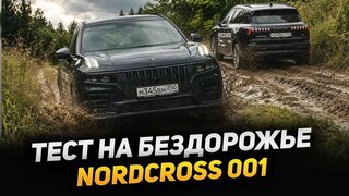 Полный Тест-Драйв Nordcross 001 - шоссе и офроуд, как показал себя Нордкросс 001 - это Volvo или нет