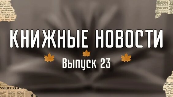 Книжные Новости| Выпуск 23— Видео от Книгиня Дарья