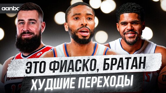 ОНИ Совершили Большую Ошибку! / ТОП Худших Переходов Межсезонья NBA 2024/25 — Видео от Aanba | Тран…