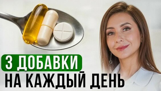 3 самых Важных Витамина. Эти добавки продлят вам жизнь на 20 лет — Видео от Эндокринолог Диляра...