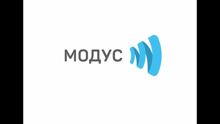 "МОДУС" - 18 ЛЕТ НА РЫНКЕ БЕЗОПАСНОСТИ