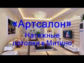 Натяжные потолки в Митино