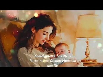 КОЛЫБЕЛЬНАЯ ДЛЯ СЫНА
