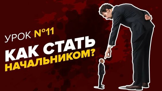 КАК ЗАРАБОТАТЬ большие деньги. Карьерный рост_ как зарабатывать много. Как стать начальником — Видео...