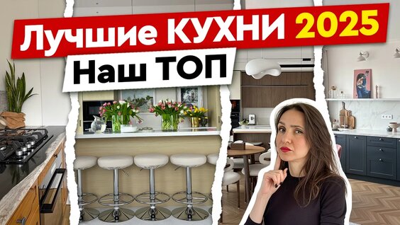 Лучшие Кухни 2025 года 6 реальных квартир и гениальные решения — Видео от Как живут другие. Ол...