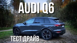 AUDI Q6 E-TRON.  Тест Драйв, Обзор, Минусы и Плюсы