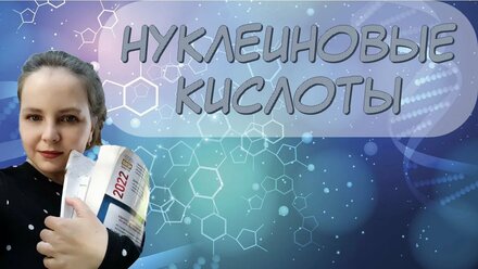 Урок 2 1 Нуклеиновые кислоты ДНК РНК АТФ Нуклеотиды