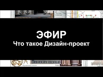 Эфир ЧТО ТАКОЕ ДИЗАЙН ПРОЕКТ