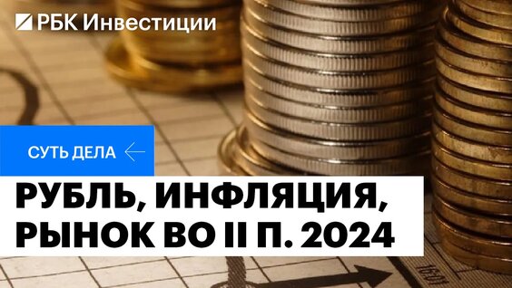 ₽100 за доллар, высокая инфляция и жёсткая политика ЦБ: что ждёт российскую экономику к концу 2024 —...
