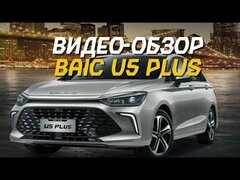Видео - обзор BAIC U5 PLUS