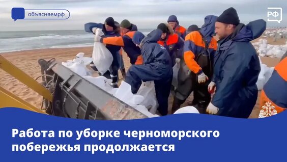 Работа по уборке черноморского побережья продолжается — Видео от Объясняем.РФ