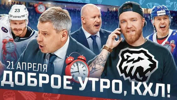 Доброе утро, КХЛ! Обзор игр плей-офф Кубка Гагарина / 21 апреля 2025 — Видео от КХЛ