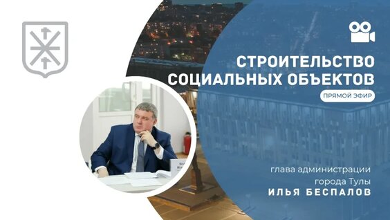 Строительство социальных объектов — Видео от Администрация города Тулы