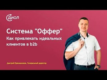 Вебинар по системе привлечения идеальных клиентов "Оффер" на цифровом портале МСП.рф