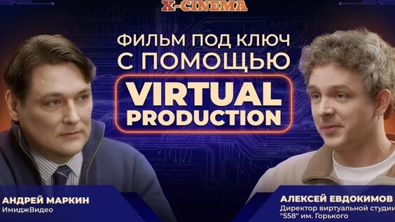 Серия №3 «Фильм под ключ с помощью Virtual Production» — Видео от X-Cinema