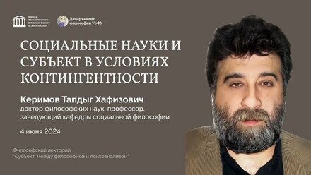 Керимов Тапдыг Хафизович О социальных науках и субъекте в условиях контингентности