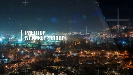 Риелтор в Симферополе