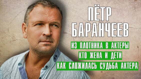 Петр баранчеев биография и личная жизнь Закрытый сезон Фотография 1 из 15 ВКонтакте