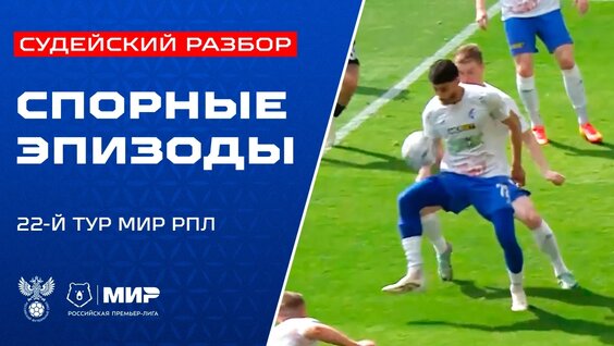 Судейский разбор | Эпизоды матчей 22-го тура Мир РПЛ — Видео от Российский футбольный со…