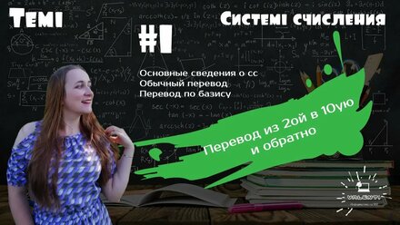 Системы счисления (Часть 1). Перевод из двоичной системы в десятичную и обратно. Перевод по базису.