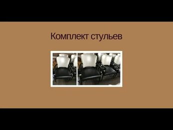Мебель на заказ: стулья