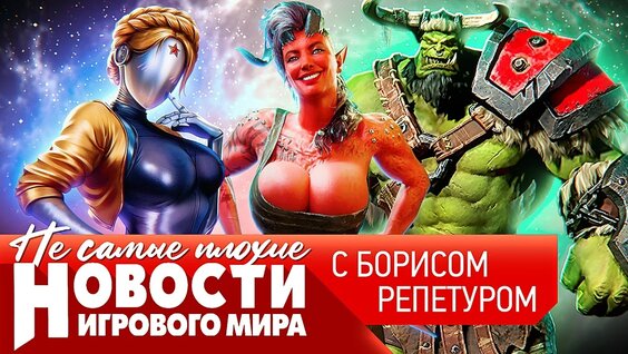 Новости Warcraft 4, Space Marine 3, продолжение Atomic Heart, Безумный Макс и Death Stranding 2 ...
