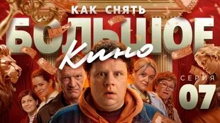 Как снять большое кино? Выпуск 7 — Видео от Кулик