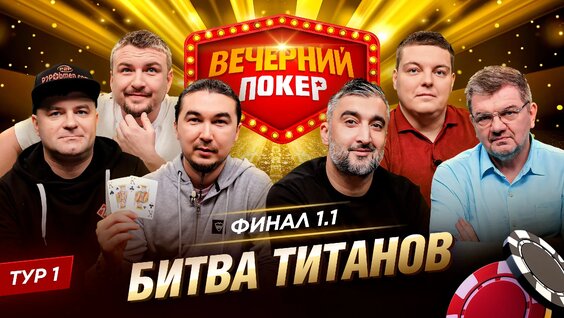Вечерний покер | Тур 1 Финал 1.1 Александр Самедов, Станислав Куваев, Дамир Габдуллин, Андрей Ко...