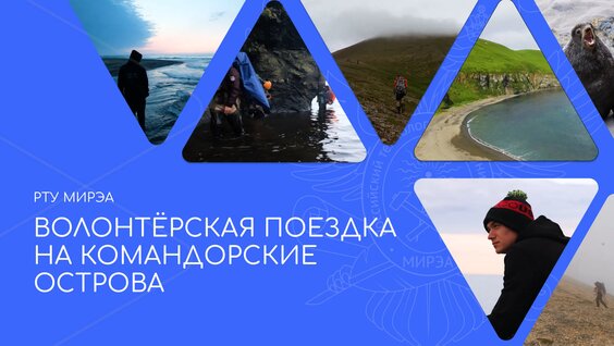 Волонтёрская поездка на Командорские острова — Видео от Мирэа — Российский технологический у...