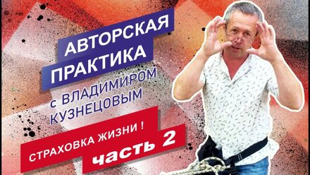 Авторская практика с Владимиром Кузнецовым - Страховка жизни 2