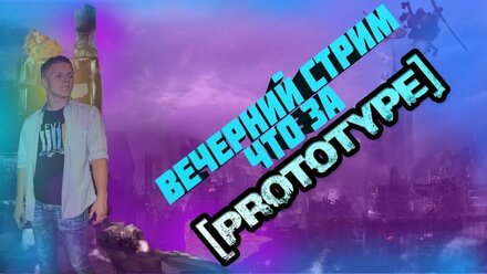 PROTOTYPE - ВЕЧЕРНИЙ СТРИМ // ПРОХОЖДЕНИЕ //ЧАСТЬ 5 // ЗАРАЖЕНИЕ ВИРУСОМ/ ПОЧТИ ВЕЗДЕ КАРАНТИН