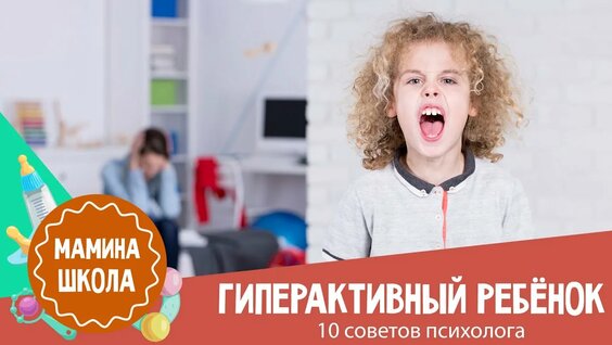 Гиперактивный ребенок - 10 советов психолога. Психолог И. Брошован — Видео от ПОМОЩЬ и помощники