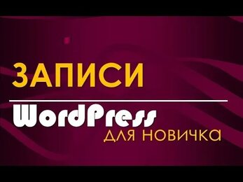 Записи - продолжаем рассматривать опции WordPress