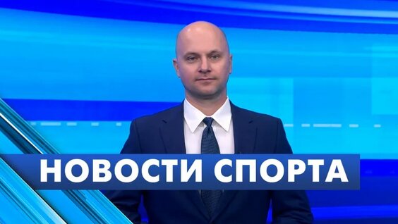 Новости спорта / 7 сентября — Видео от Телеканал «Санкт-Петербург»
