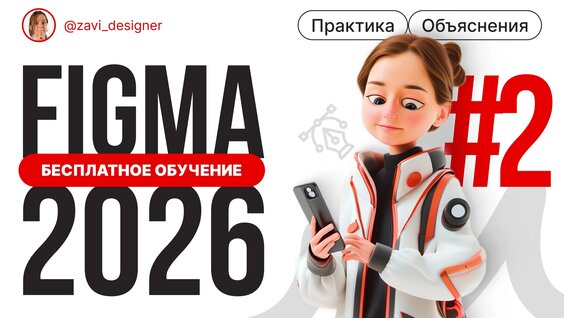 Обзор интерфейса Figma 2026 — Видео от Зацаринская Виктория | Дизайн обучение