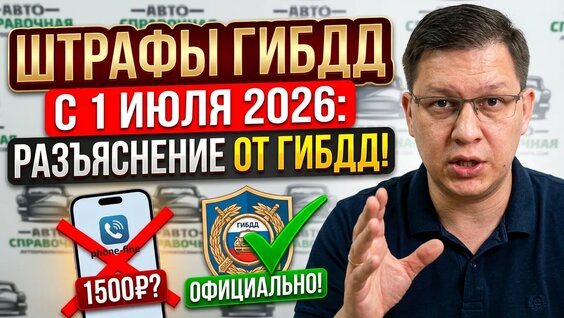 Штрафы Гибдд с 1 июля 2026: официальное разъяснение! — Видео от Автосправочная