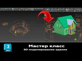 Мастер класс Моделирование здания в 3ds max по подготовленным ранее чертежам фасадов