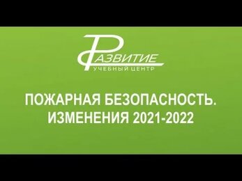 Изменения в области пожарной безопасности 2021-2022