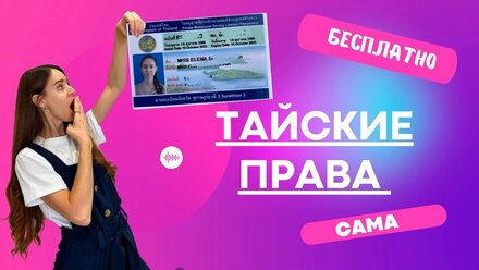 Права в Тайланде бесплатно.
