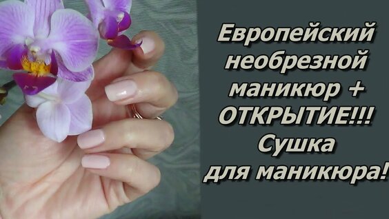 Европейский не обрезной маникюр — Видео от Материалы Для Наращивания. Уникальные Товары.