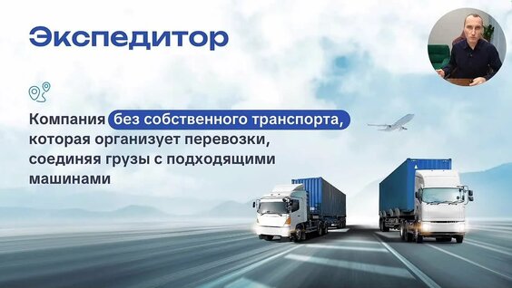Кто такой экспедитор — Видео от Федулов Денис | Вокруг логистики