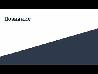 Познание