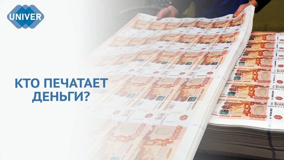 Бумажные Деньги В России: ОТ Истоков К Современности — Видео от Студенческий телеканал Unive...