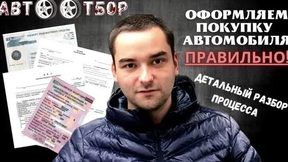 Как правильно совершить сделку по купле-продаже автомобиля? — Видео от Автоподбор | автООтб…